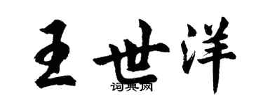 胡問遂王世洋行書個性簽名怎么寫