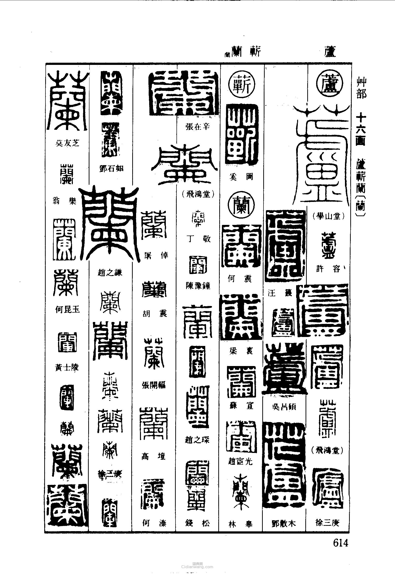 篆刻字典的篆刻印章蘆蘄蘭