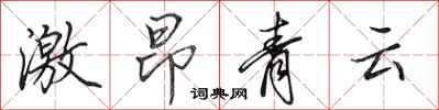 田英章激昂青雲行書怎么寫