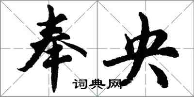 胡問遂奉央行書怎么寫