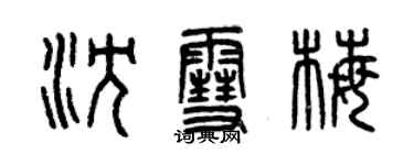 曾慶福沈雪梅篆書個性簽名怎么寫