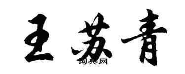 胡問遂王蘇青行書個性簽名怎么寫