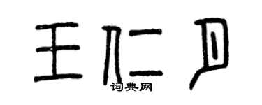 曾慶福王仁月篆書個性簽名怎么寫