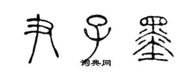 陳聲遠尹子墨篆書個性簽名怎么寫