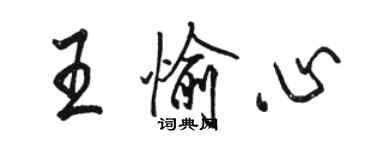 駱恆光王愉心行書個性簽名怎么寫