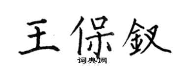 何伯昌王保釵楷書個性簽名怎么寫