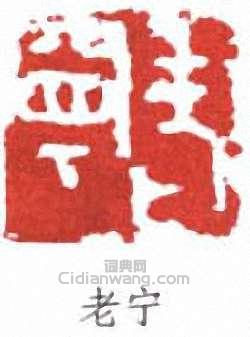 寧斧成的篆刻印章老寧