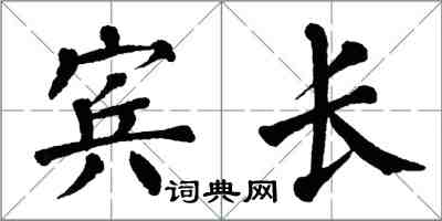 翁闓運賓長楷書怎么寫