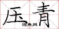 龐中華壓青楷書怎么寫
