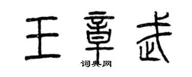 曾慶福王章武篆書個性簽名怎么寫