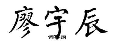 翁闓運廖宇辰楷書個性簽名怎么寫