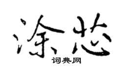 曾慶福塗芯行書個性簽名怎么寫