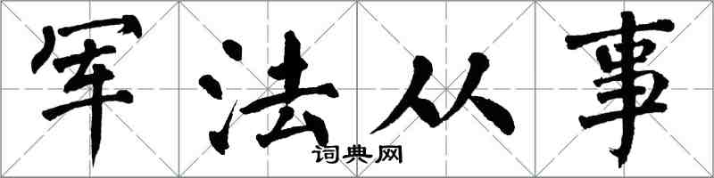 翁闓運軍法從事楷書怎么寫