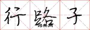 段相林行路子行書怎么寫