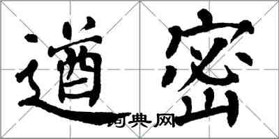 翁闓運遒密楷書怎么寫