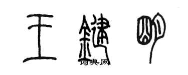 陳墨王鍵明篆書個性簽名怎么寫