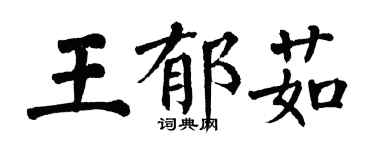 翁闓運王郁茹楷書個性簽名怎么寫