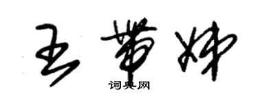 朱錫榮王帶娣草書個性簽名怎么寫