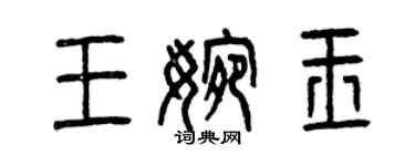 曾慶福王婉玉篆書個性簽名怎么寫