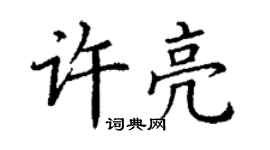 丁謙許亮楷書個性簽名怎么寫