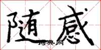 周炳元隨感楷書怎么寫