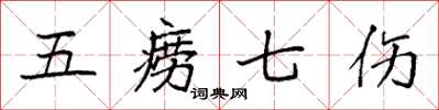 袁強五癆七傷楷書怎么寫