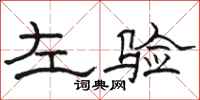 駱恆光左驗隸書怎么寫