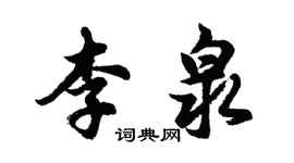 胡問遂李泉行書個性簽名怎么寫