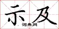 丁謙示及楷書怎么寫