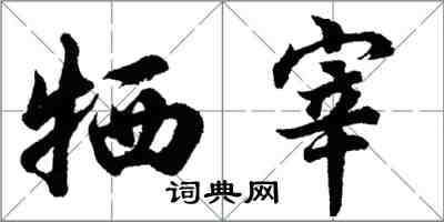 胡問遂犧宰行書怎么寫