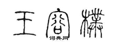 陳聲遠王容朴篆書個性簽名怎么寫