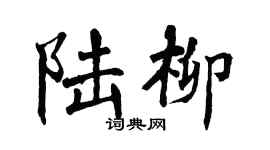 翁闓運陸柳楷書個性簽名怎么寫