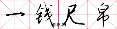 一錢尺帛怎么寫好看