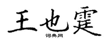 丁謙王也霆楷書個性簽名怎么寫