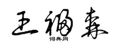 曾慶福王福森草書個性簽名怎么寫