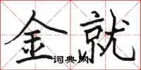 駱恆光金就楷書怎么寫