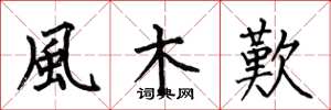 何伯昌風木歎楷書怎么寫