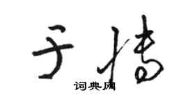 駱恆光於博草書個性簽名怎么寫