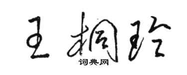 駱恆光王桐玲草書個性簽名怎么寫