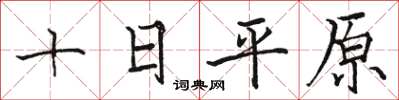 駱恆光十日平原楷書怎么寫
