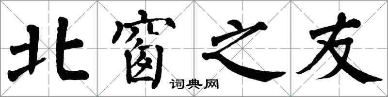 翁闓運北窗之友楷書怎么寫