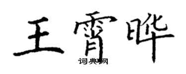 丁謙王霄曄楷書個性簽名怎么寫