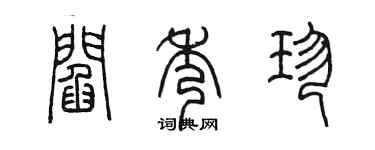 陳墨閻秀珍篆書個性簽名怎么寫