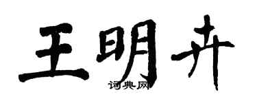 翁闓運王明卉楷書個性簽名怎么寫