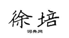 袁強徐培楷書個性簽名怎么寫