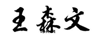 胡問遂王森文行書個性簽名怎么寫