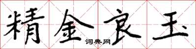 周炳元精金良玉楷書怎么寫