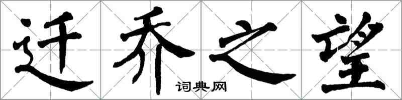 翁闓運遷喬之望楷書怎么寫