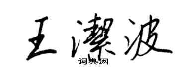王正良王潔波行書個性簽名怎么寫