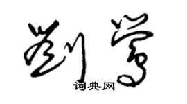 曾慶福劉鶯草書個性簽名怎么寫